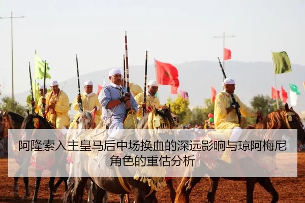 a-long-suo-ru-zhu-huang-ma-hou-zhong-chang-huan-xie-de-shen-yuan-ying-xiang-yu-qiong-a-mei-ni-jue-se-de-zhong-gu-fen-xi-2-868.jpg