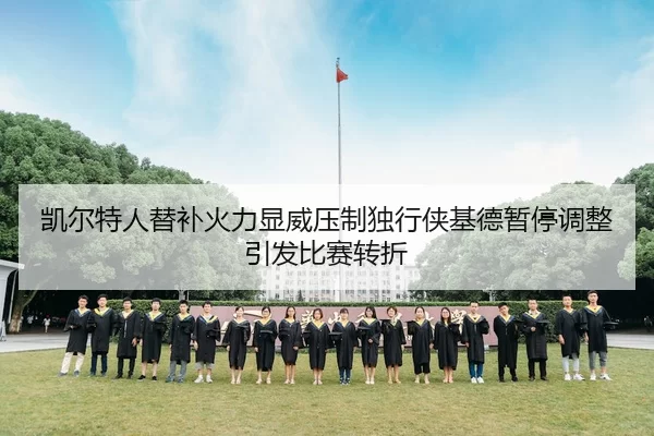 凯尔特人替补火力显威压制独行侠基德暂停调整引发比赛转折