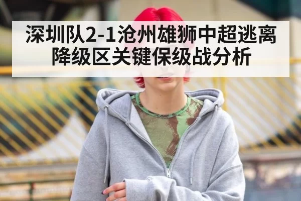 深圳队2-1沧州雄狮中超逃离降级区关键保级战分析