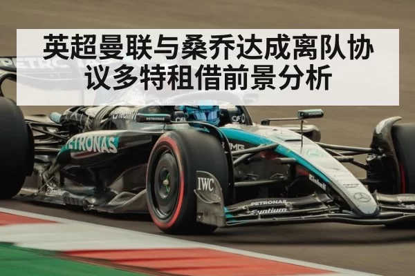 英超曼联与桑乔达成离队协议多特租借前景分析